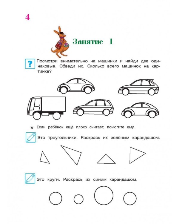 Начинаю считать: для детей 4-5 лет. В 2 частях. Часть 1