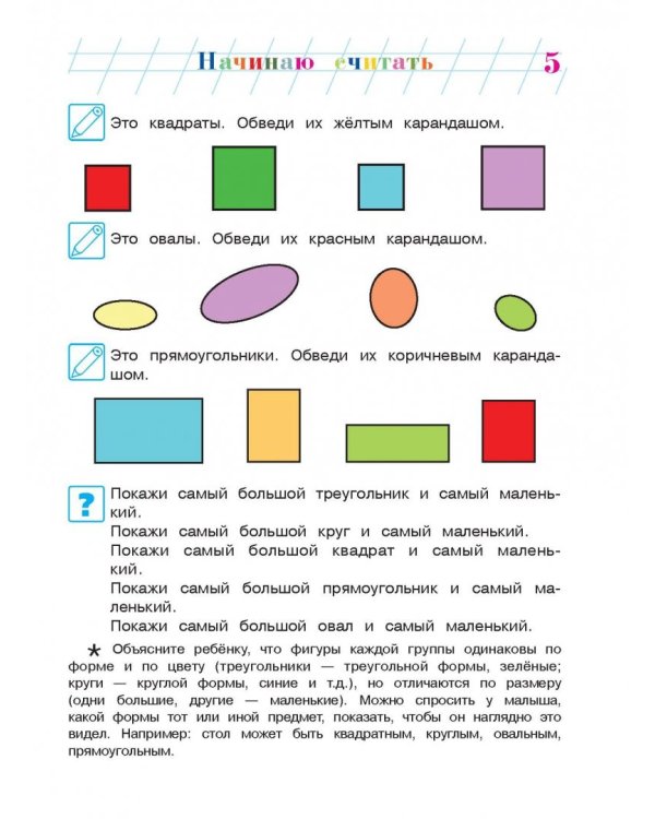 Начинаю считать: для детей 4-5 лет. В 2 частях. Часть 1