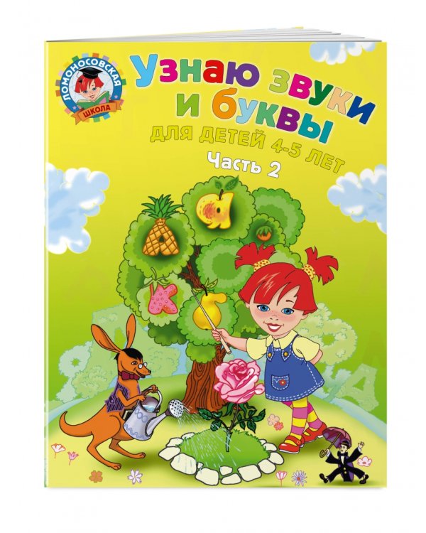 Узнаю звуки и буквы: для детей 4-5 лет. В 2 частях. Часть 2