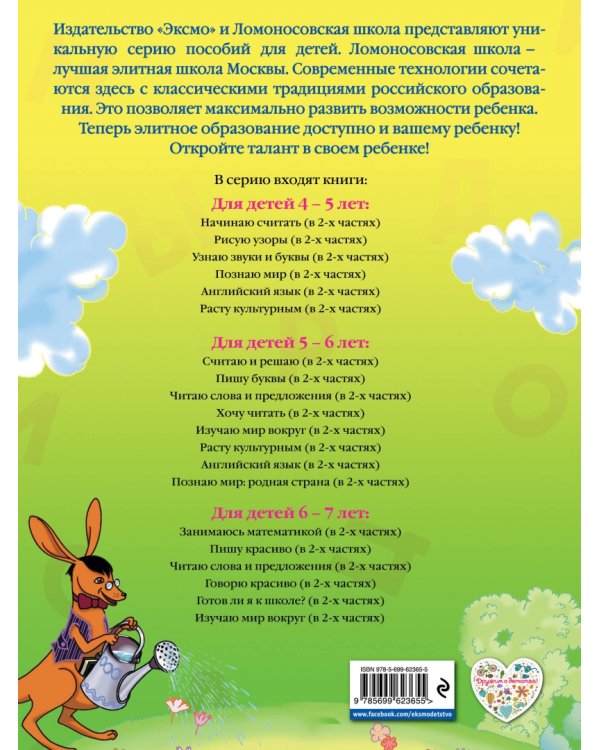 Узнаю звуки и буквы: для детей 4-5 лет. В 2 частях. Часть 2