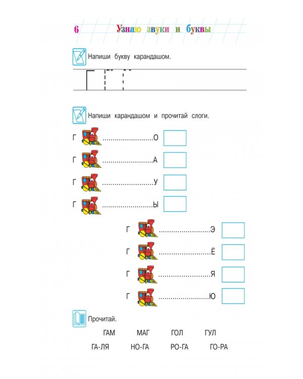 Узнаю звуки и буквы: для детей 4-5 лет. В 2 частях. Часть 2