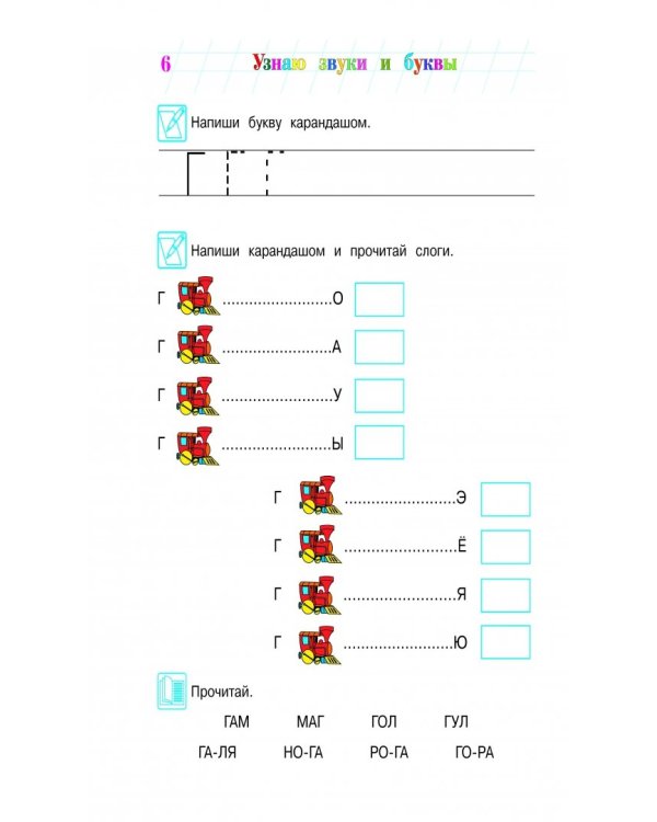 Узнаю звуки и буквы: для детей 4-5 лет. В 2 частях. Часть 2