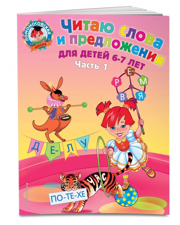 Читаю слова и предложения. Для детей 6-7 лет. Часть 1