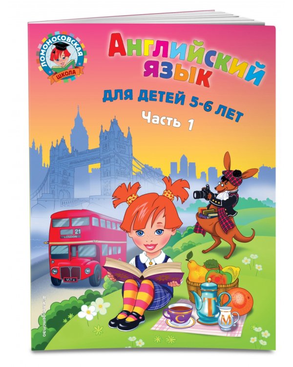 Английский язык: для детей 5-6 лет. В 2 частях. Часть 1