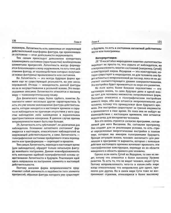 Личность и Вечность. Контакты с Высшим Космическим Разумом