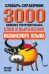 3000 наиболее употребляемых слов и выражений испанского языка. Словарь-справочник