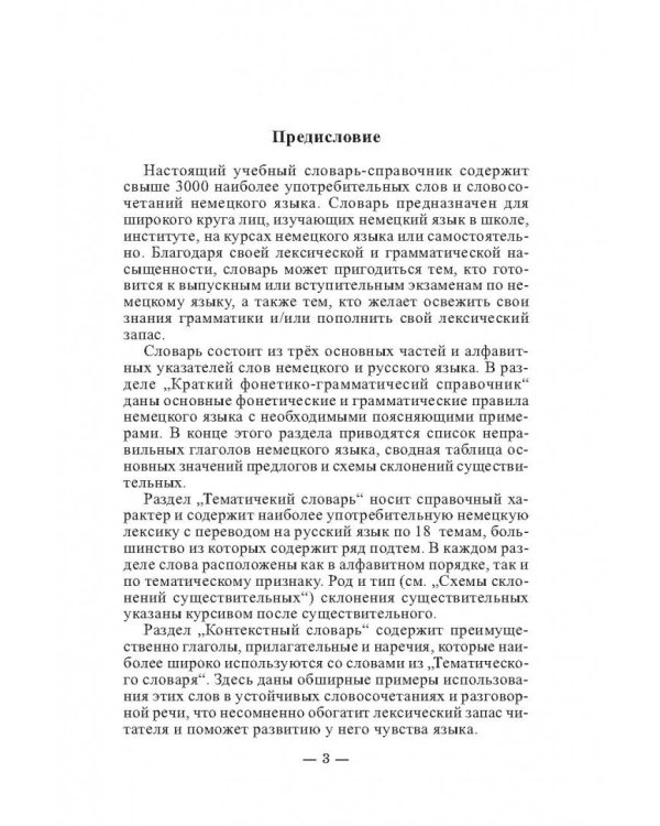 3000 наиболее употребительных слов и выражений немецкого языка. Словарь-справочник