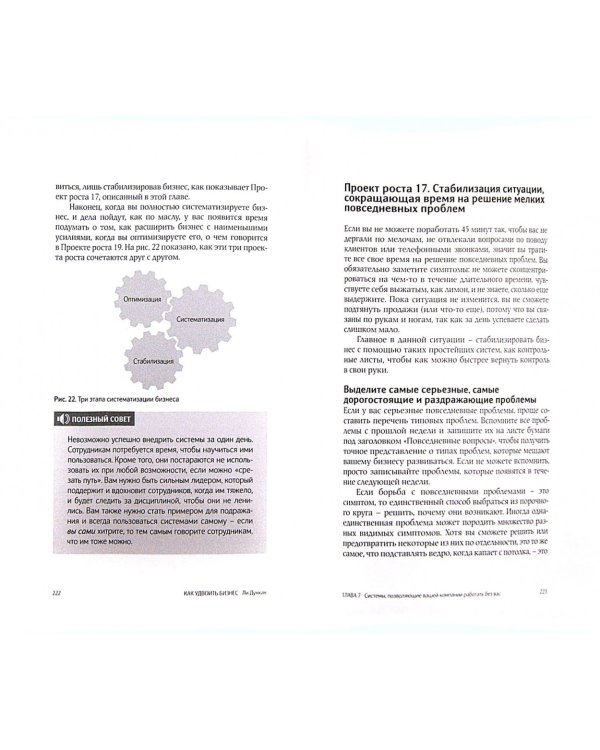 Как удвоить бизнес. Стратегии преодоления барьеров на пути к высокому росту, обороту и прибыли
