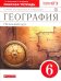 География. 6 класс. Рабочая тетрадь с тестовыми заданиями ЕГЭ к учебнику Т.П. Герасимовой. ФГОС