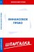 Шпаргалка. Финансовое право