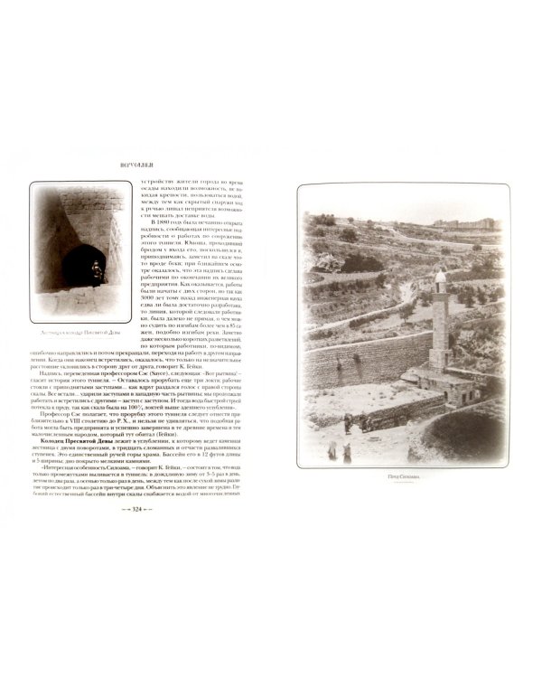 Святая Земля в ее прошлом и настоящем