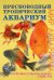Пресноводный тропический аквариум. Профессиональные советы