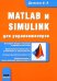 MATLAB и SIMULINK для радиоинженеров