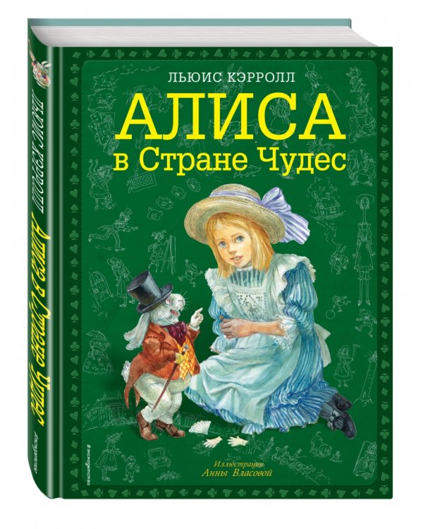 Алиса в Стране Чудес