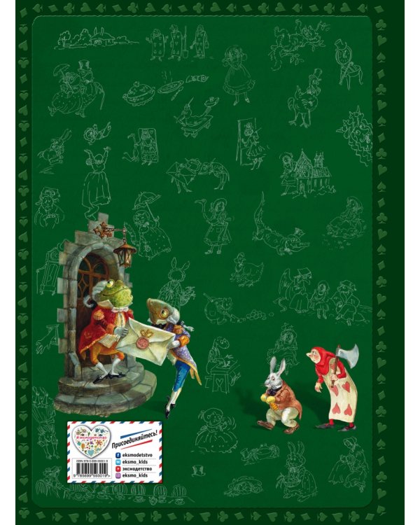 Алиса в Стране Чудес