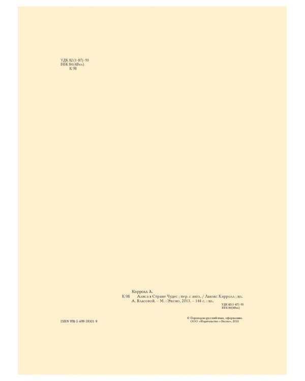 Алиса в Стране Чудес