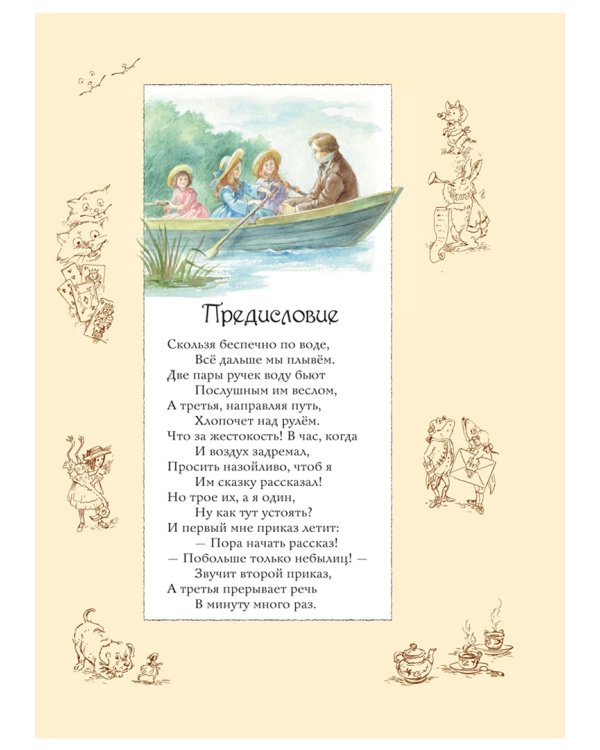 Алиса в Стране Чудес