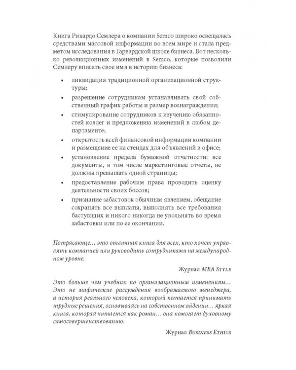 Маверик. История успеха самой необычной компании в мире