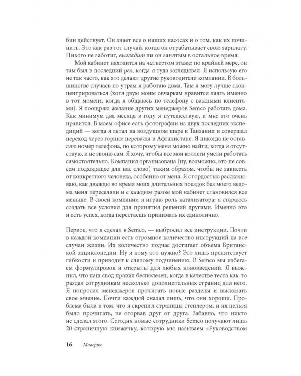 Маверик. История успеха самой необычной компании в мире