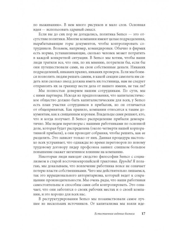 Маверик. История успеха самой необычной компании в мире