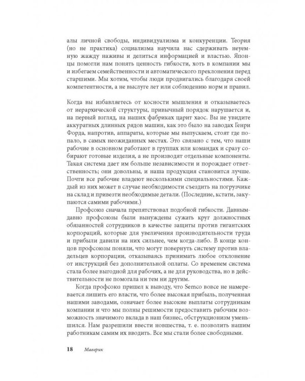 Маверик. История успеха самой необычной компании в мире