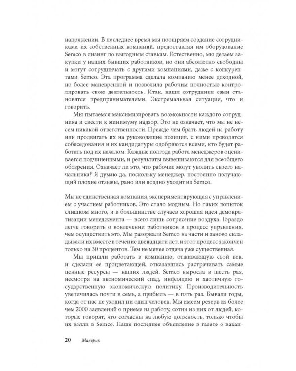 Маверик. История успеха самой необычной компании в мире