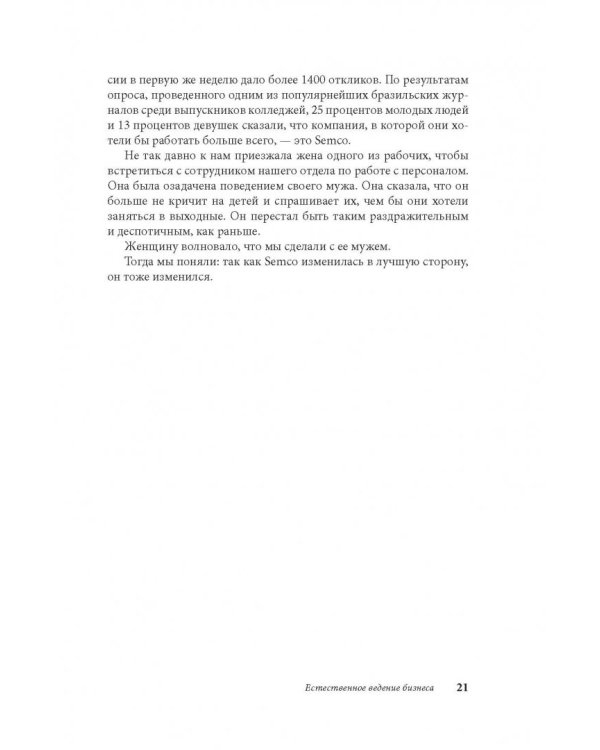 Маверик. История успеха самой необычной компании в мире