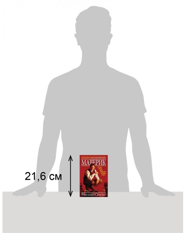 Маверик. История успеха самой необычной компании в мире