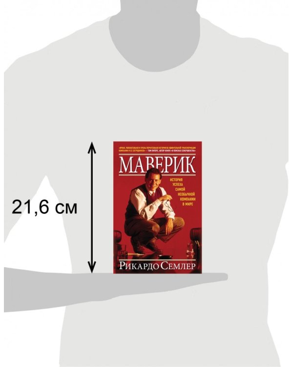 Маверик. История успеха самой необычной компании в мире