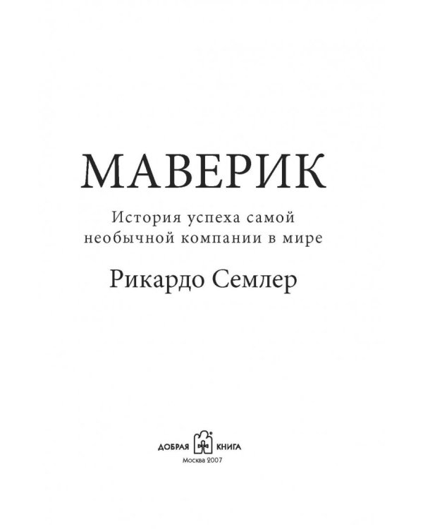 Маверик. История успеха самой необычной компании в мире