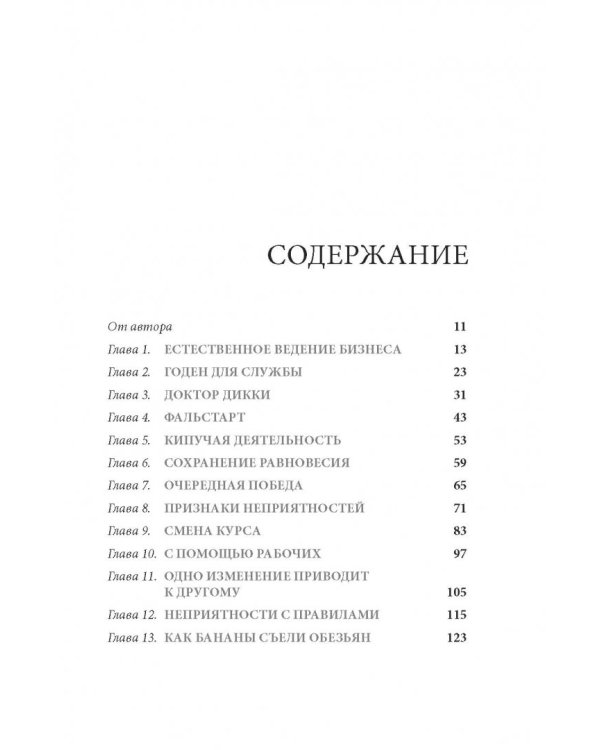 Маверик. История успеха самой необычной компании в мире