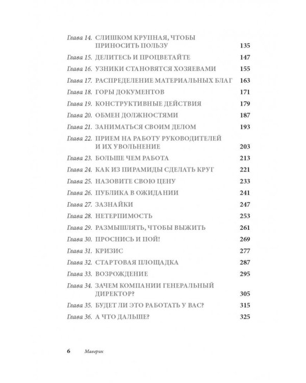 Маверик. История успеха самой необычной компании в мире