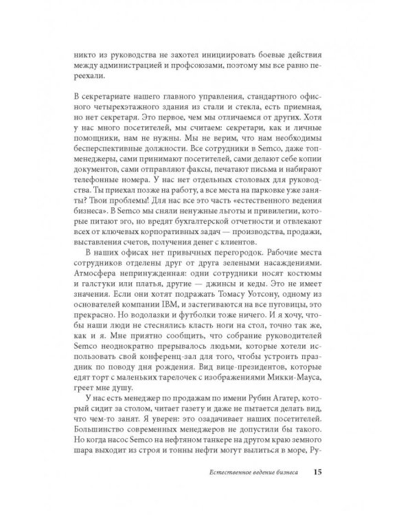 Маверик. История успеха самой необычной компании в мире