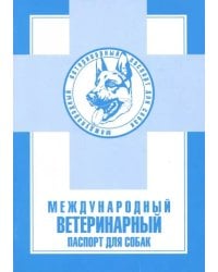 Международный ветеринарный паспорт для собак