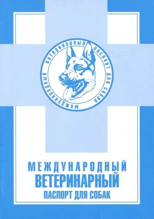 Международный ветеринарный паспорт для собак
