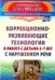 Коррекционно-развивающие технологии в работе с детьми 5-7 лет с нарушением речи. ФГОС ДО