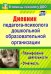 Дневник педагога-психолога дошкольного образовательного учреждения. Планирование деятельности. ФГОС