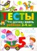 Что должен знать ребенок 3-4 лет. Тесты