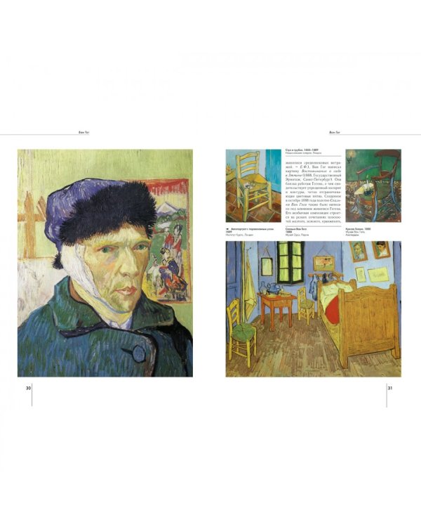 Винсент Ван Гог