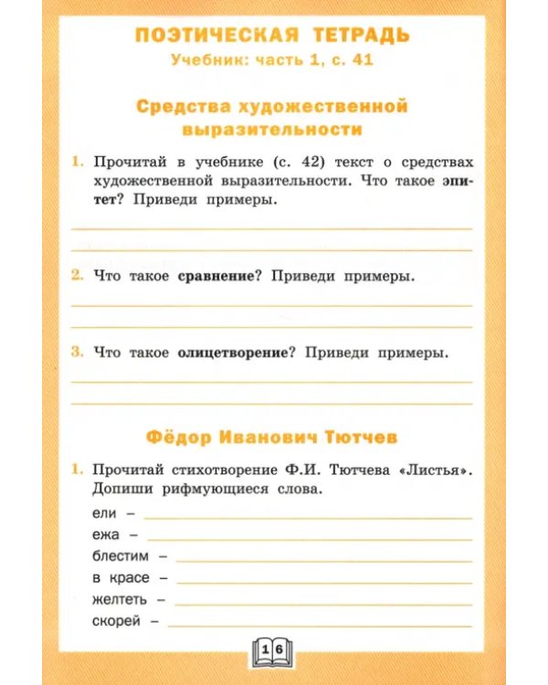 Литературное чтение. 3 класс. Рабочая тетрадь к УМК Л. Ф. Климановой. ФГОС