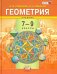 Геометрия. 7-9 классы. Учебник. ФГОС