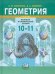 Геометрия. 10-11 класс. Учебник. Базовый и профильный уровни