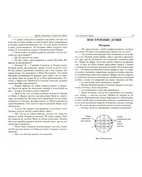 Душа и тайны ее строения. Контакты с Высшим Космическим Разумом