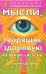 Мысли, творящие здоровую нервную систему