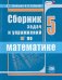 Математика. 5 класс. Сборник задач и упражнений. ФГОС