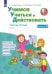 Учимся учиться и действовать. 2 класс. Рабочая тетрадь. Вариант 2. ФГОС