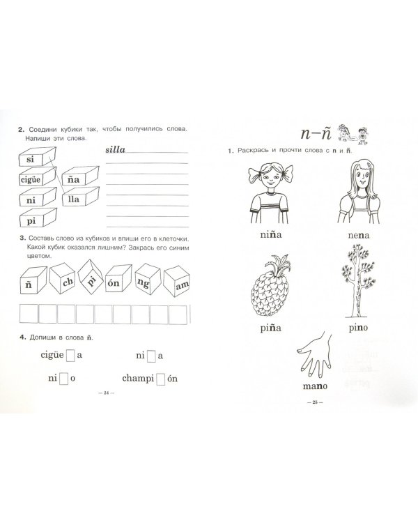 Занимательное чтение. Книжка в картинках на испанском языке