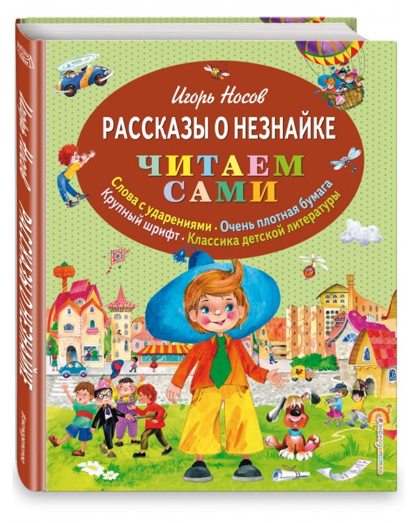 Рассказы о Незнайке