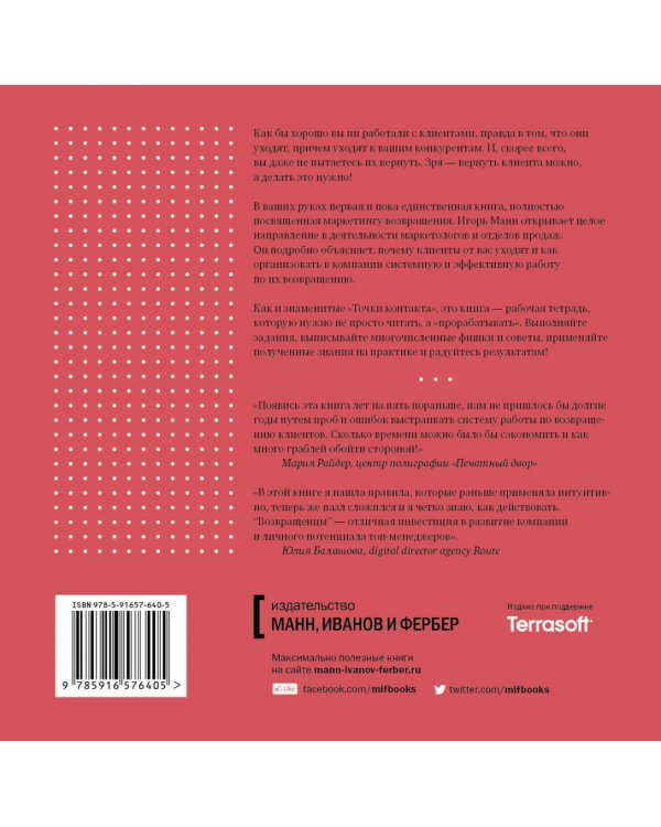 Возвращенцы. Маркетинг возвращения. Как вернуть потерянных клиентов