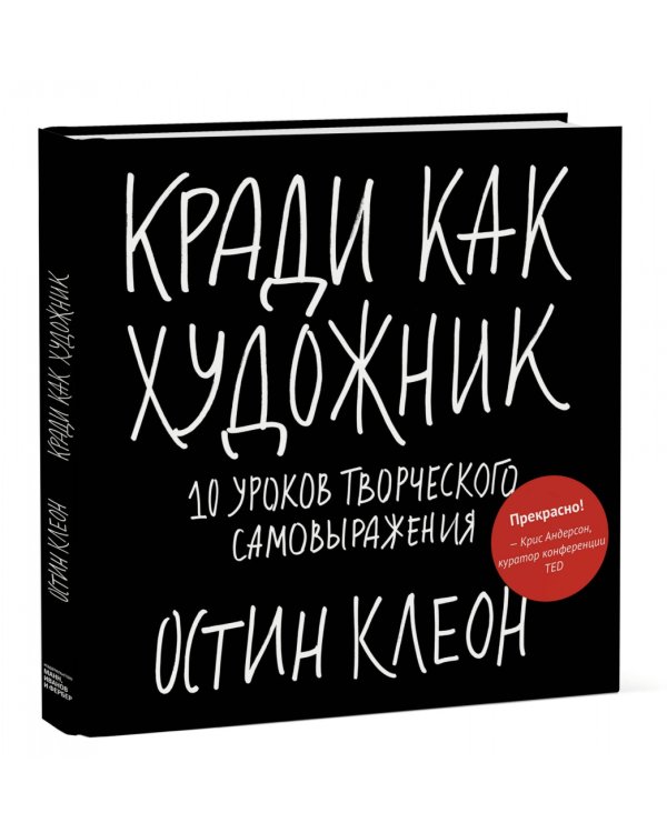Кради как художник.10 уроков творческого самовыражения